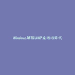 Windows解除UWP应用回环代理限制