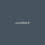 cdnjs镜像服务