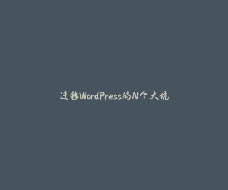 迁移WordPress的N个大坑