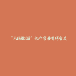 “FWERKOR”七个字母有何含义？