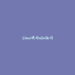 Linux使用n2n组网