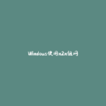 Windows使用n2n组网