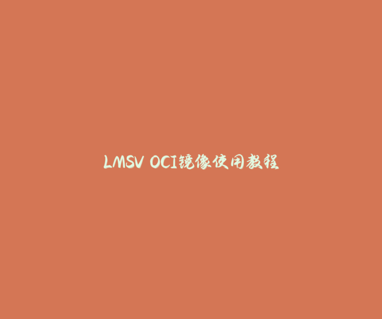 LMSV OCI镜像使用教程