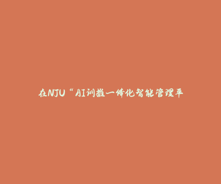 在NJU“AI训推一体化智能管理平台”的Notebook中嵌套使用docker