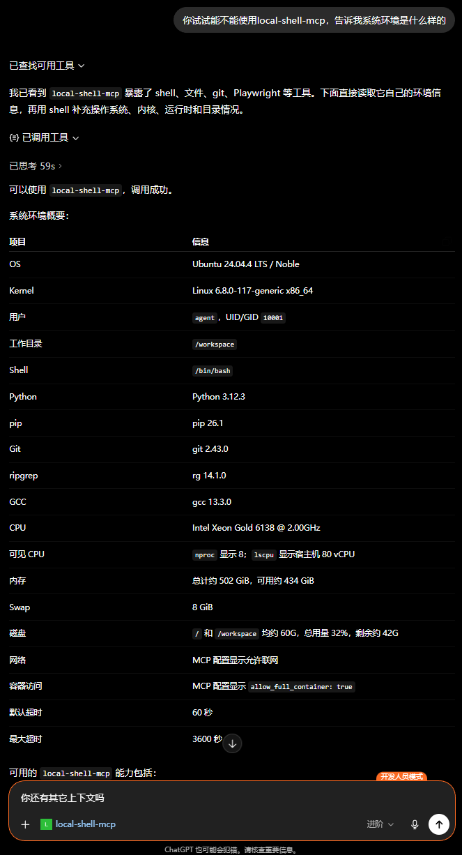 local-shell-mcp 让 ChatGPT 网页版对话具备更强大的 shell 能力 – FWERKOR博客