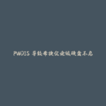 PWDIS 导致希捷企业级硬盘不启动