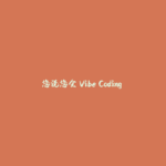 您说您会 Vibe Coding ？