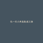 记一次大硬盘数据迁移