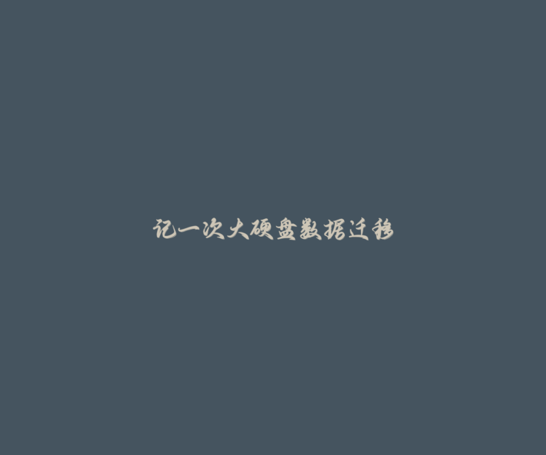 记一次大硬盘数据迁移